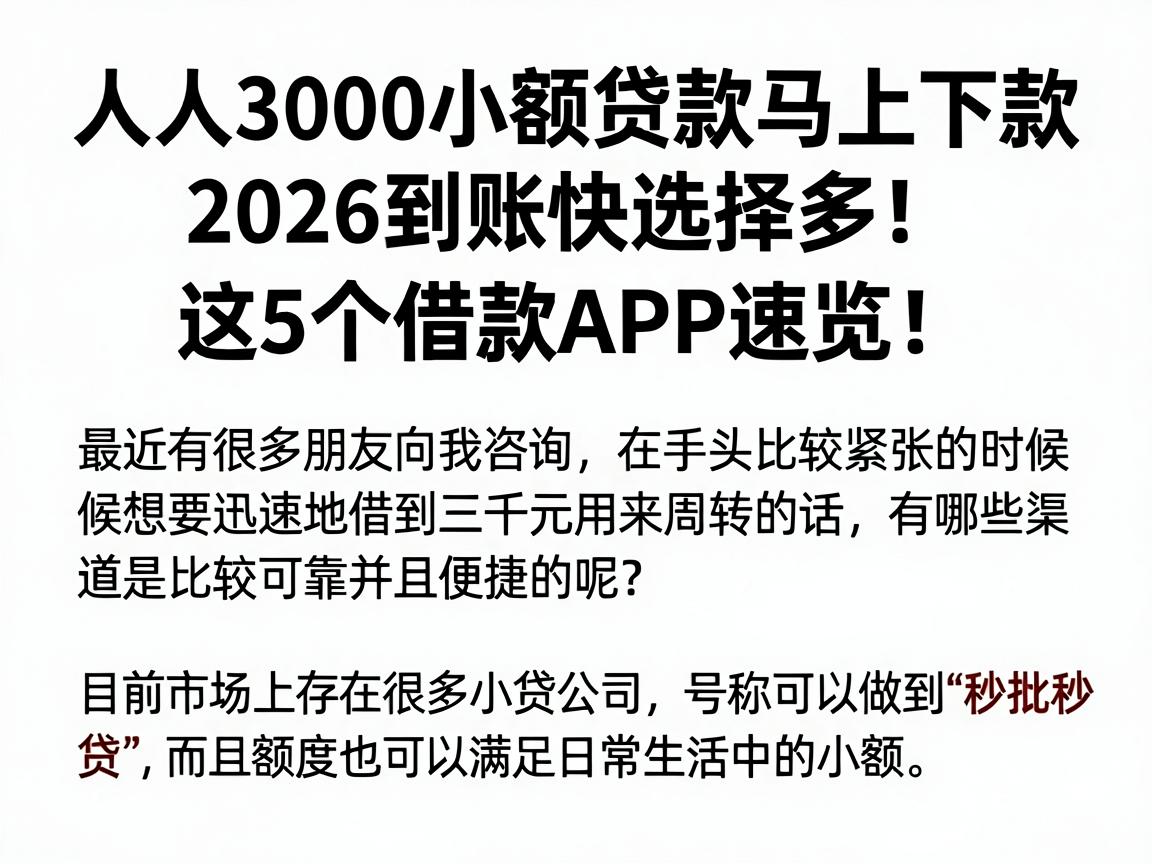 人人3000小额贷款马上下款，2026到账快选择多！这5个借款APP速览