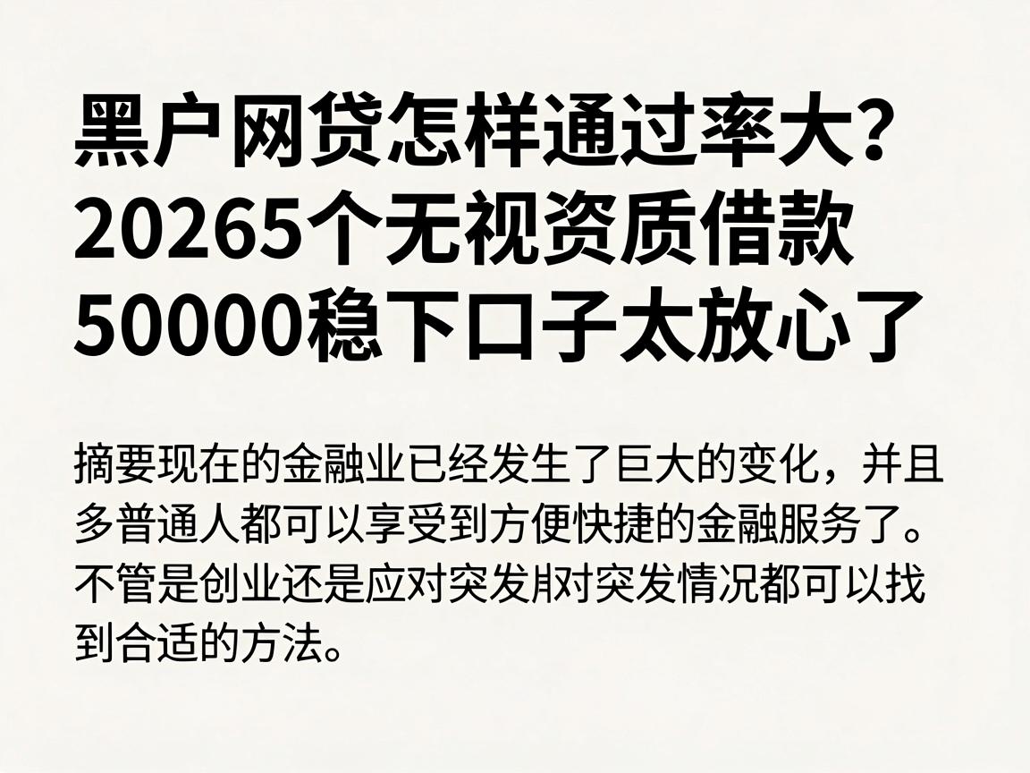 黑户网贷怎样通过率大？2026这5个无视资质借款50000稳下口子太放心了