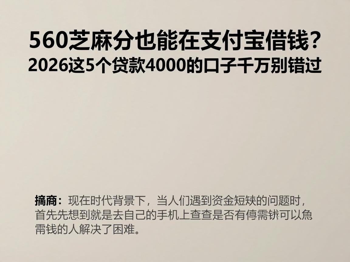 560芝麻分也能在支付宝借钱？2026这5个贷款4000的口子千万别错过