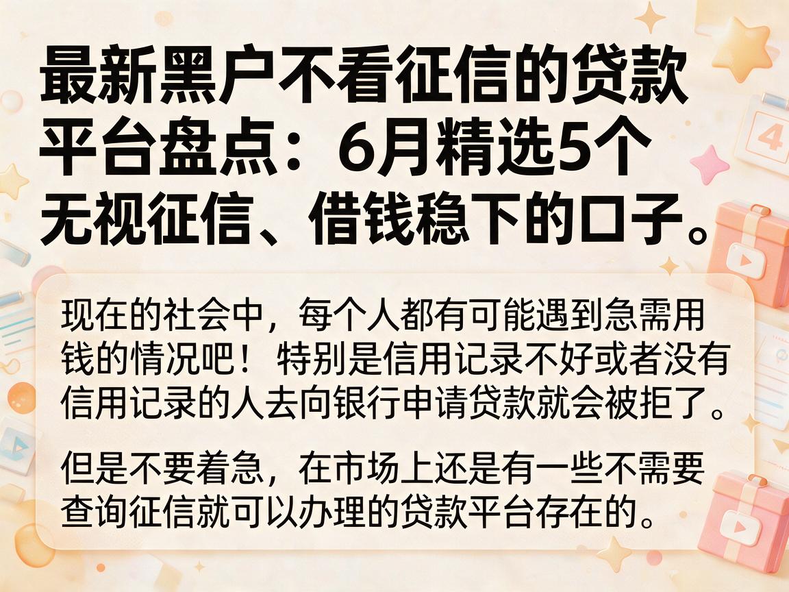 最新黑户不看征信的贷款平台盘点：6月精选5个无视征信、借钱稳下的口子