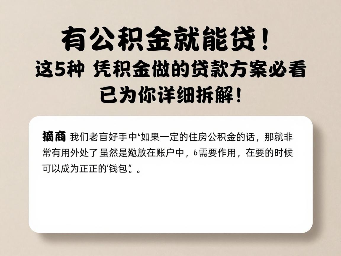 有公积金就能贷！这5种凭公积金做的贷款方案必看，已为你详细拆解！