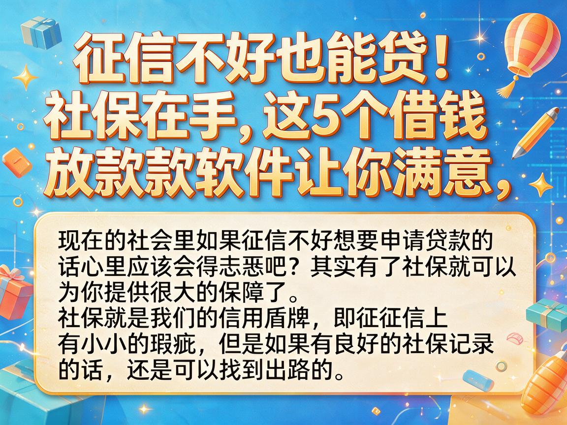 征信不好也能贷！社保在手，这5个借钱放款软件让你满意