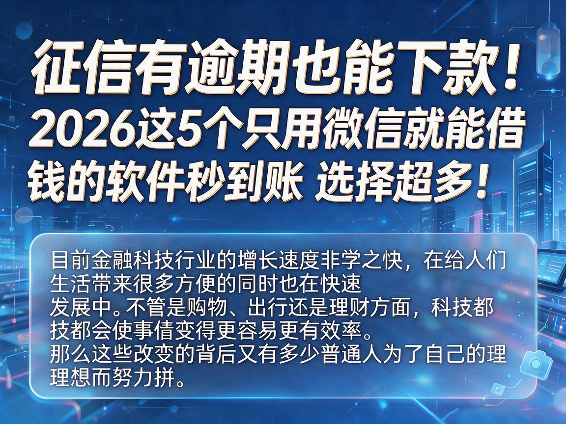 征信有逾期也能下款！2026这5个只用微信就能借钱的软件秒到账，选择超多！