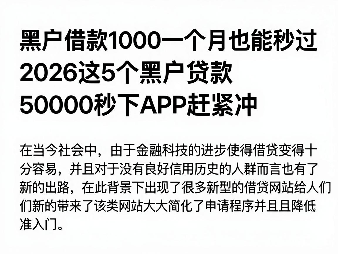 黑户借款1000一个月也能秒过，2026这5个黑户贷款50000秒下APP赶紧冲