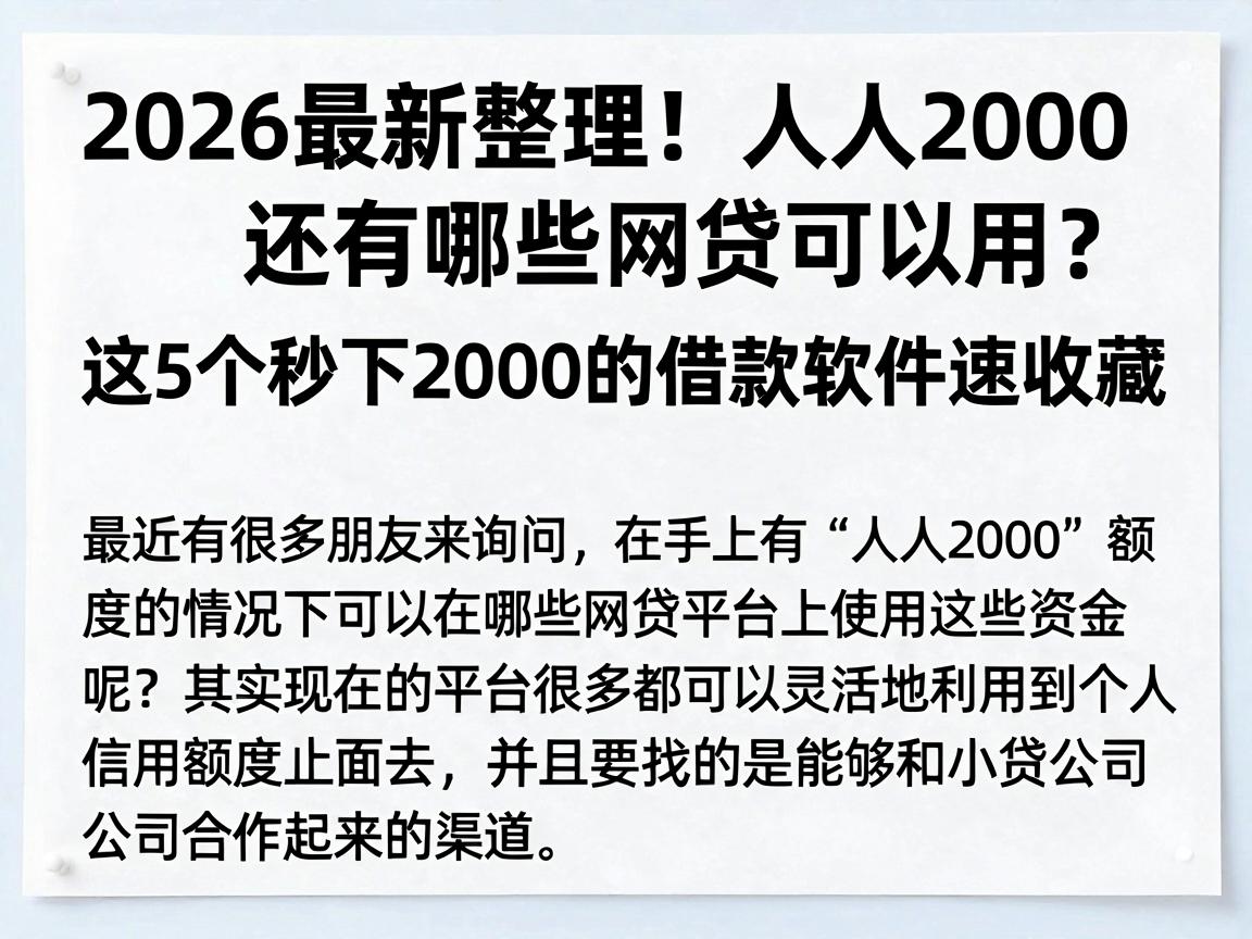 2026最新整理！人人2000还有哪些网贷可以用？这5个秒下2000的借款软件速收藏