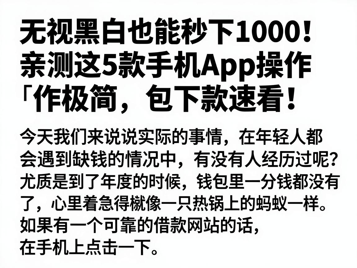 无视黑白也能秒下1000！亲测这5款手机App操作极简，包下款速看