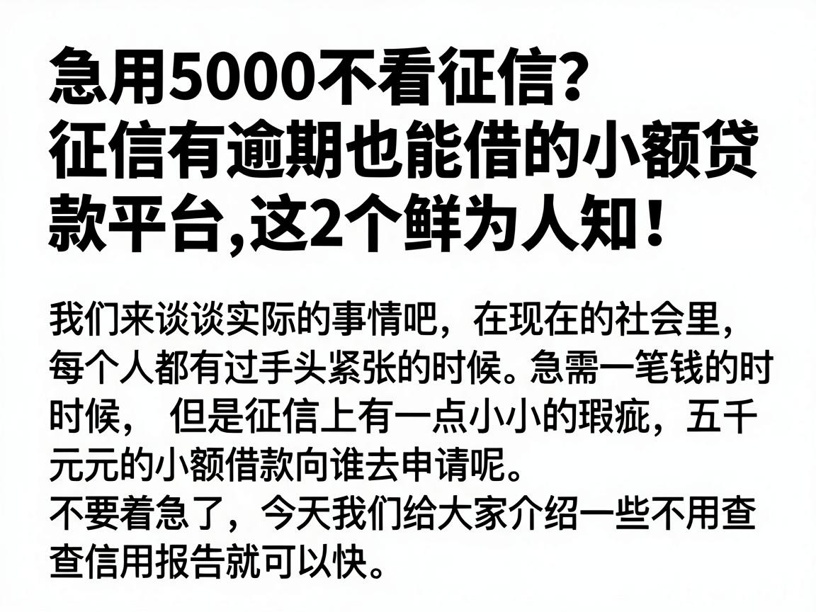 急用5000不看征信？征信有逾期也能借的小额贷款平台，这2个鲜为人知！