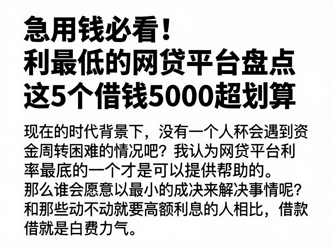急用钱必看！利息最低的网贷平台盘点，这5个借钱5000超划算