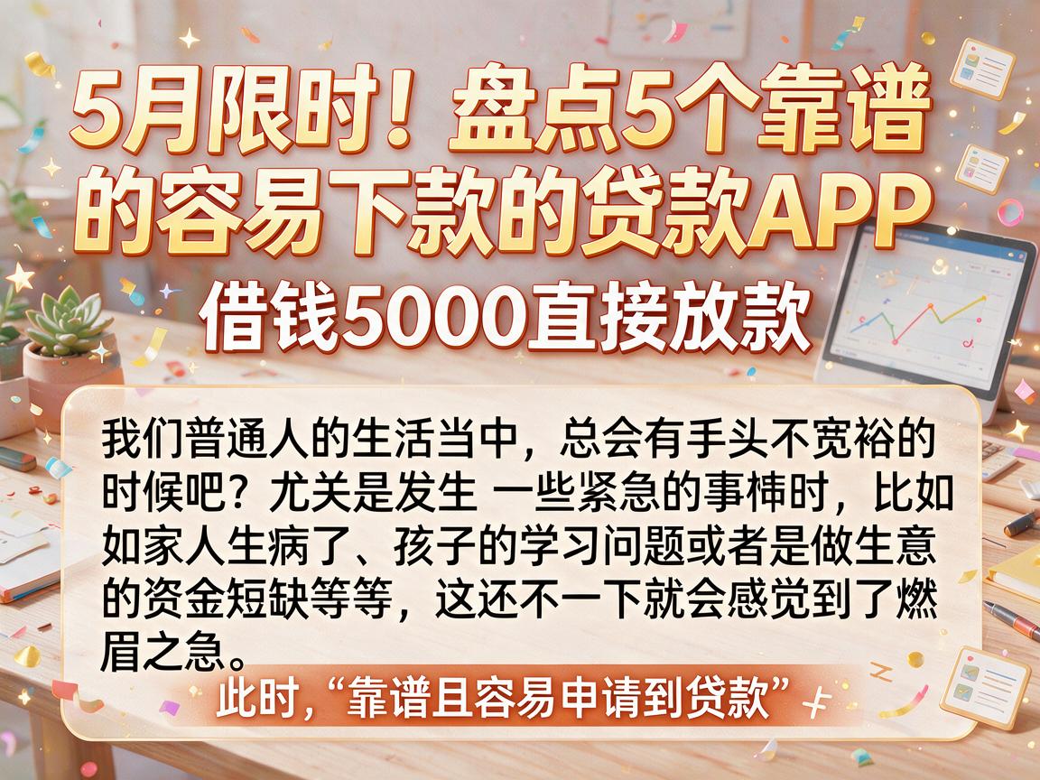 5月限时！盘点5个靠谱的容易下款的贷款APP，借钱5000直接放款