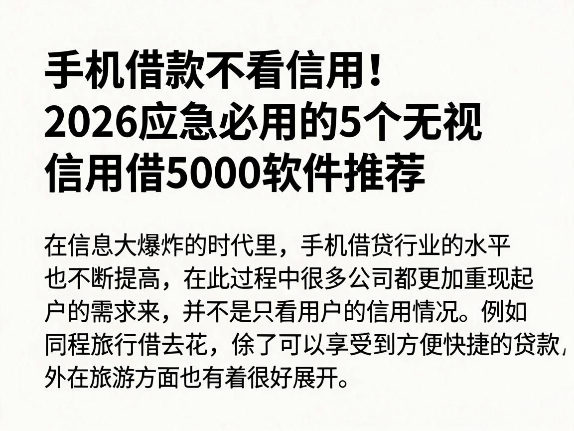 手机借款不看信用！2026应急必用的5个无视信用借5000软件推荐