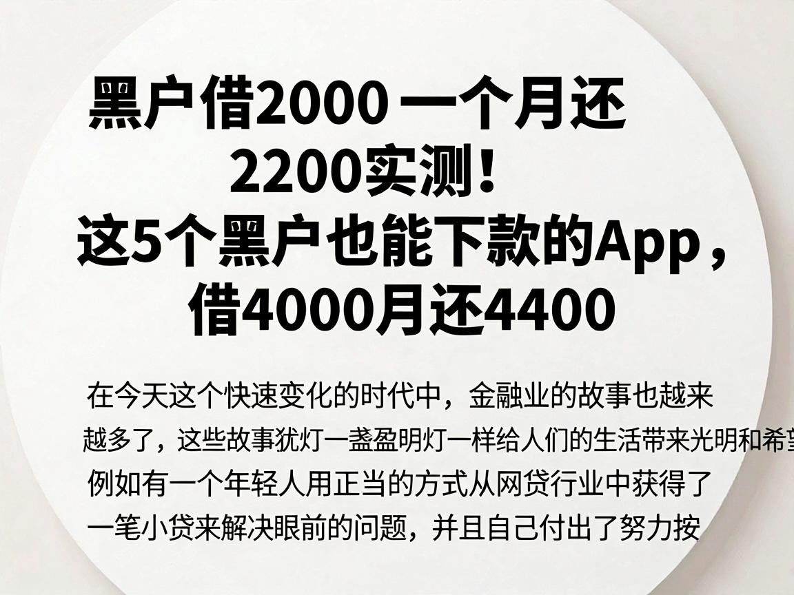 黑户借2000一个月还2200实测！这5个黑户也能下款的App，借4000月还4400