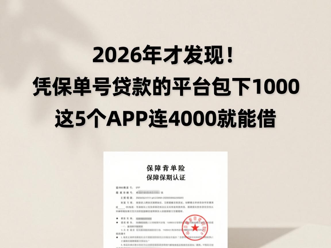 2026年才发现！凭保单号贷款的平台包下1000，这5个APP连4000都能借