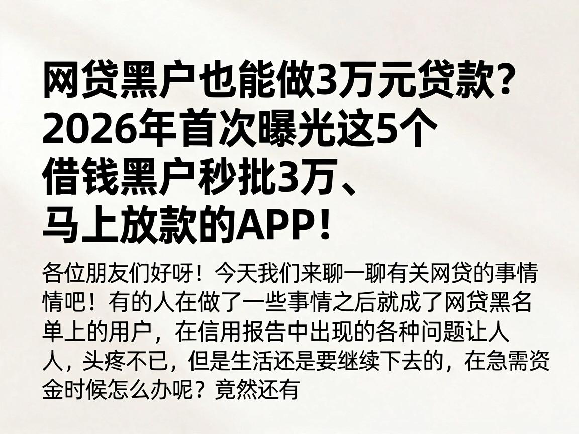 网贷黑户也能做3万元贷款？2026年首次曝光这5个借钱黑户秒批3万、马上放款的APP！