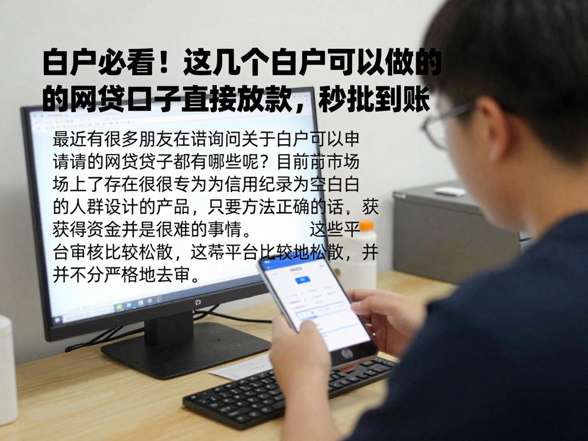 白户必看！这几个白户可以做的网贷口子直接放款，秒批到账