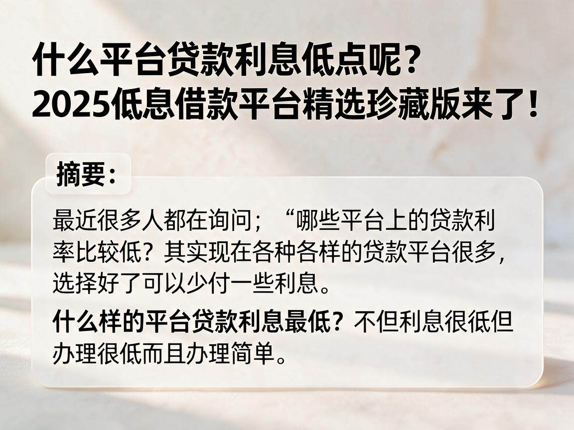 什么平台贷款利息低点呢？2025低息借款平台精选珍藏版来了！