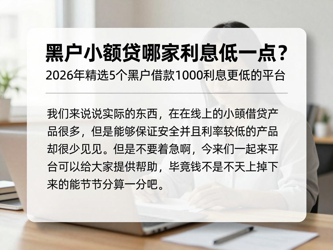 黑户小额贷哪家利息低一点？2026年精选5个黑户借款1000利息更低的平台
