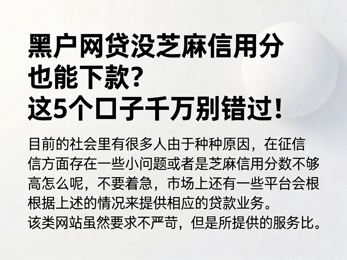 黑户网贷没芝麻信用分也能下款？这5个口子千万别错过！