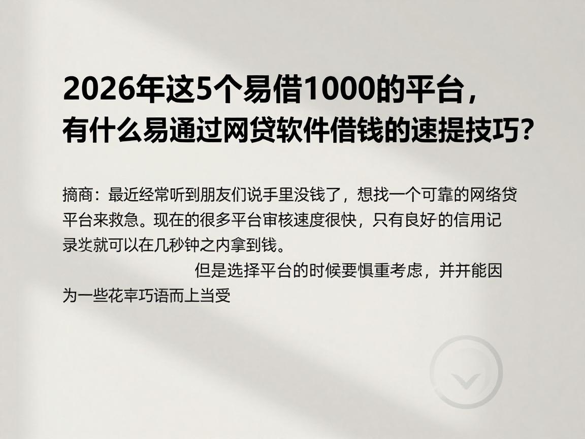 2026年这5个易借1000的平台，有什么易通过网贷软件借钱的速提技巧？