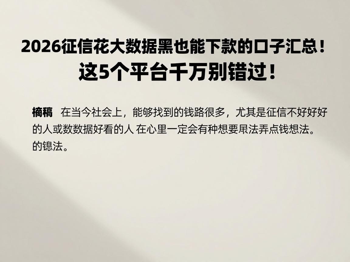 2026征信花大数据黑也能下款的口子汇总！这5个平台千万别错过！