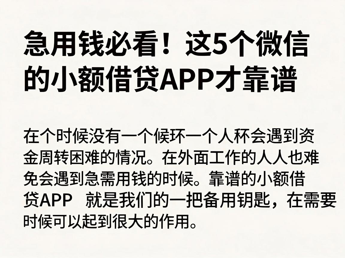 急用钱必看！这5个微信放款的小额借贷APP才靠谱