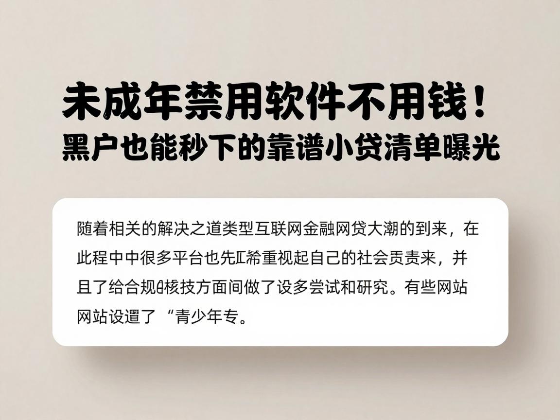 未成年禁用软件不用钱！黑户也能秒下的靠谱小贷清单曝光