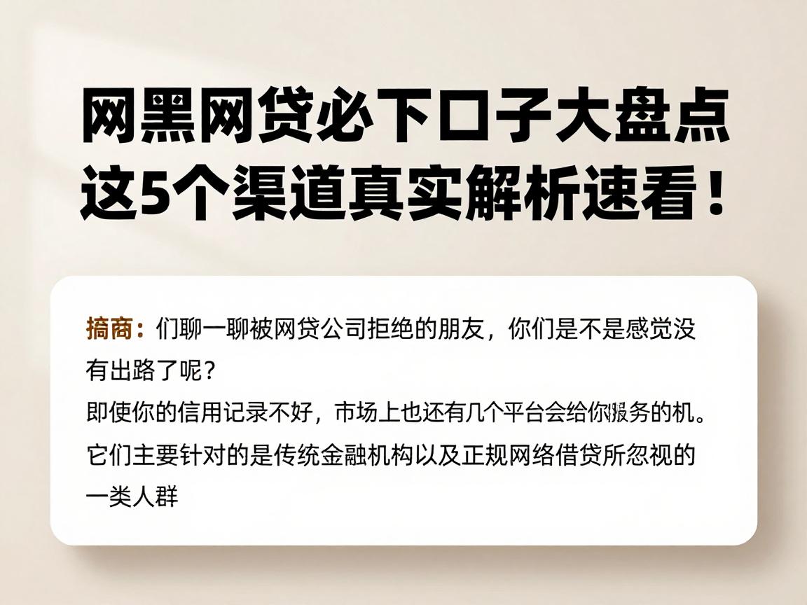 网黑网贷必下口子大盘点，这5个渠道真实解析速看！