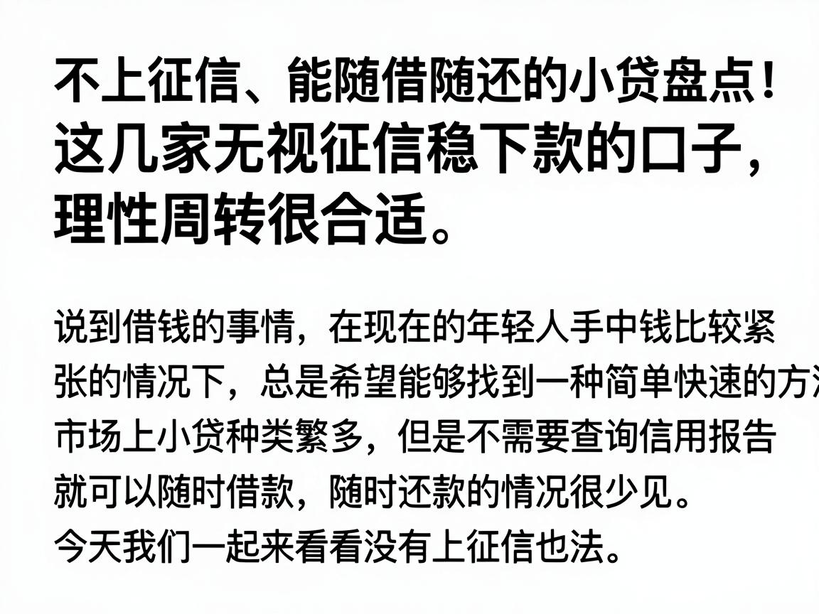 不上征信、能随借随还的小贷盘点！这几家无视征信稳下款的口子，理性周转很合适