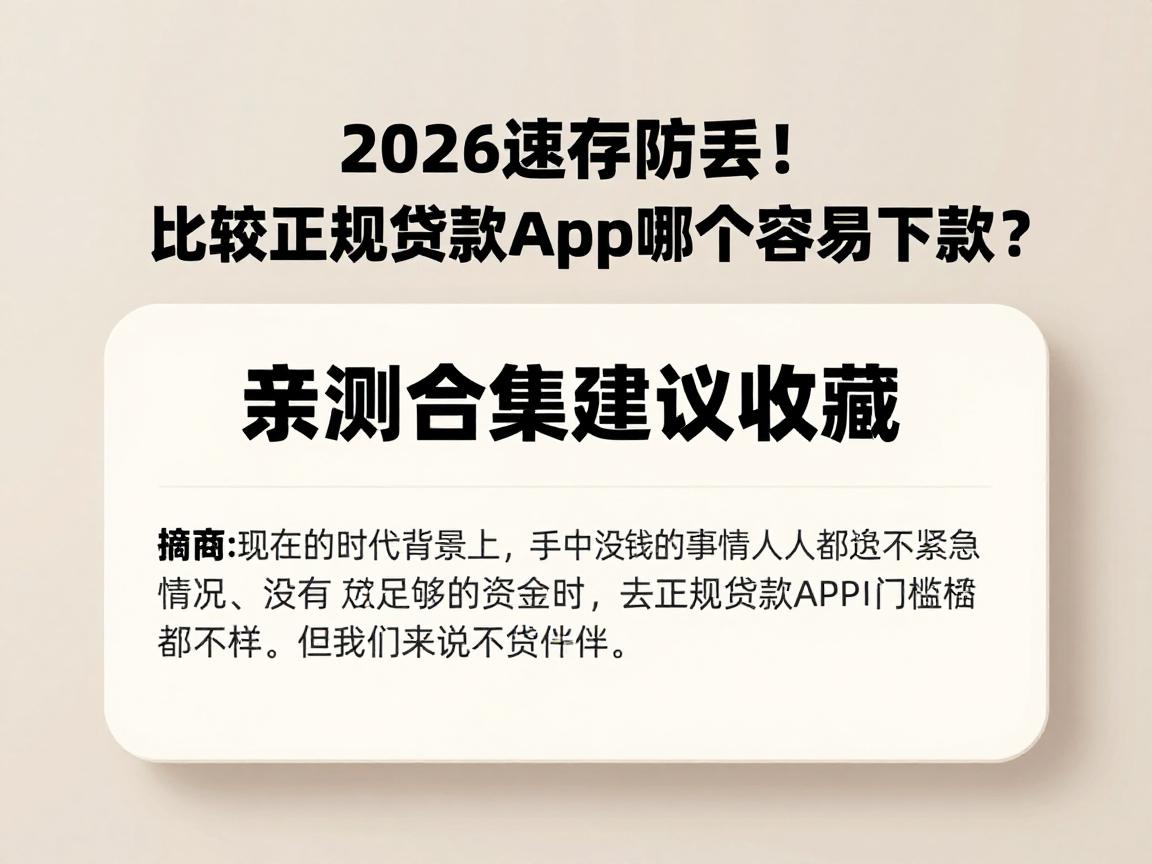 2026速存防丢！比较正规贷款app哪个容易下款？亲测合集建议收藏