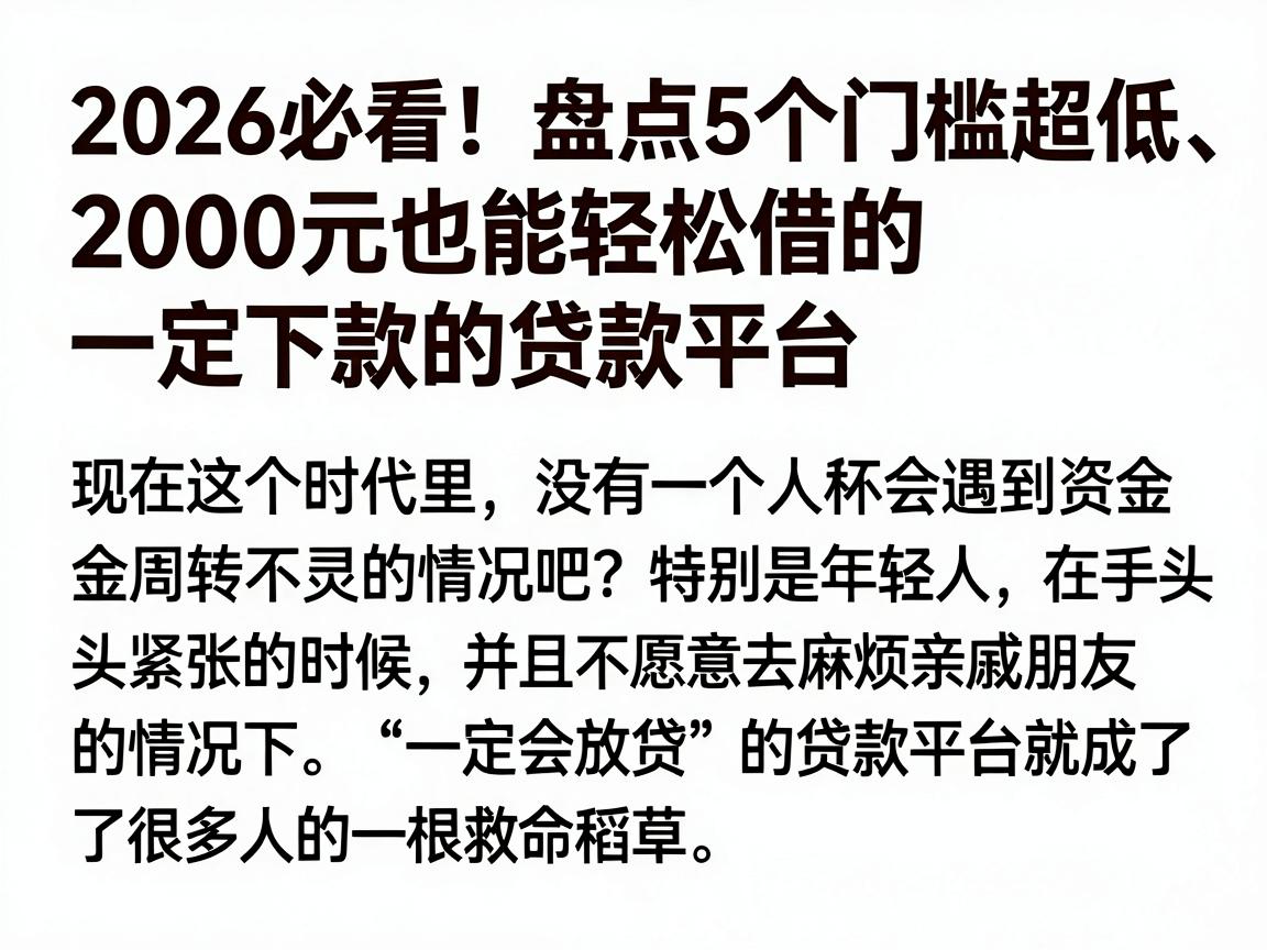 2026必看！盘点5个门槛超低、2000元也能轻松借的一定下款的贷款平台