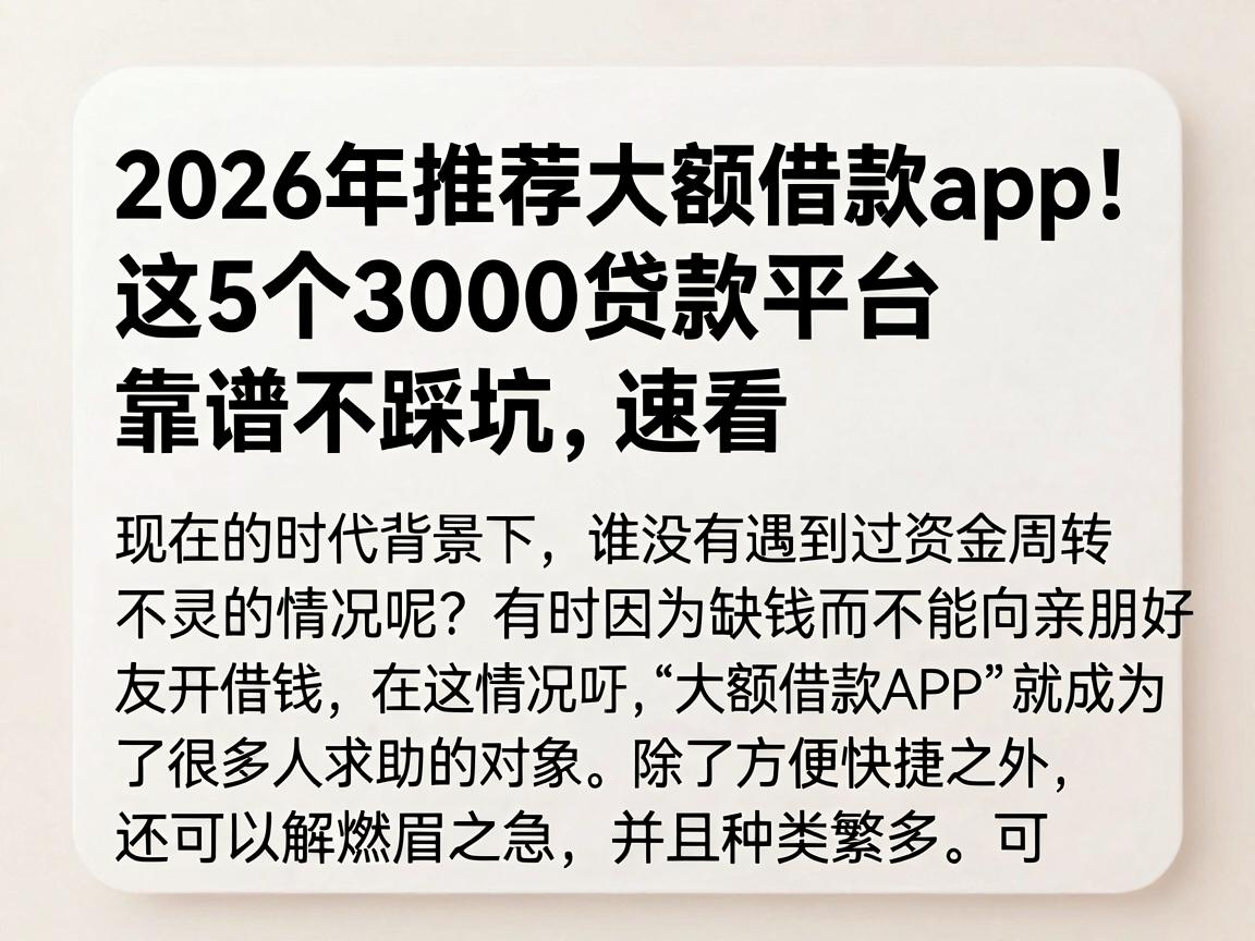 2026年推荐大额借款app！这5个3000贷款平台靠谱不踩坑，速看