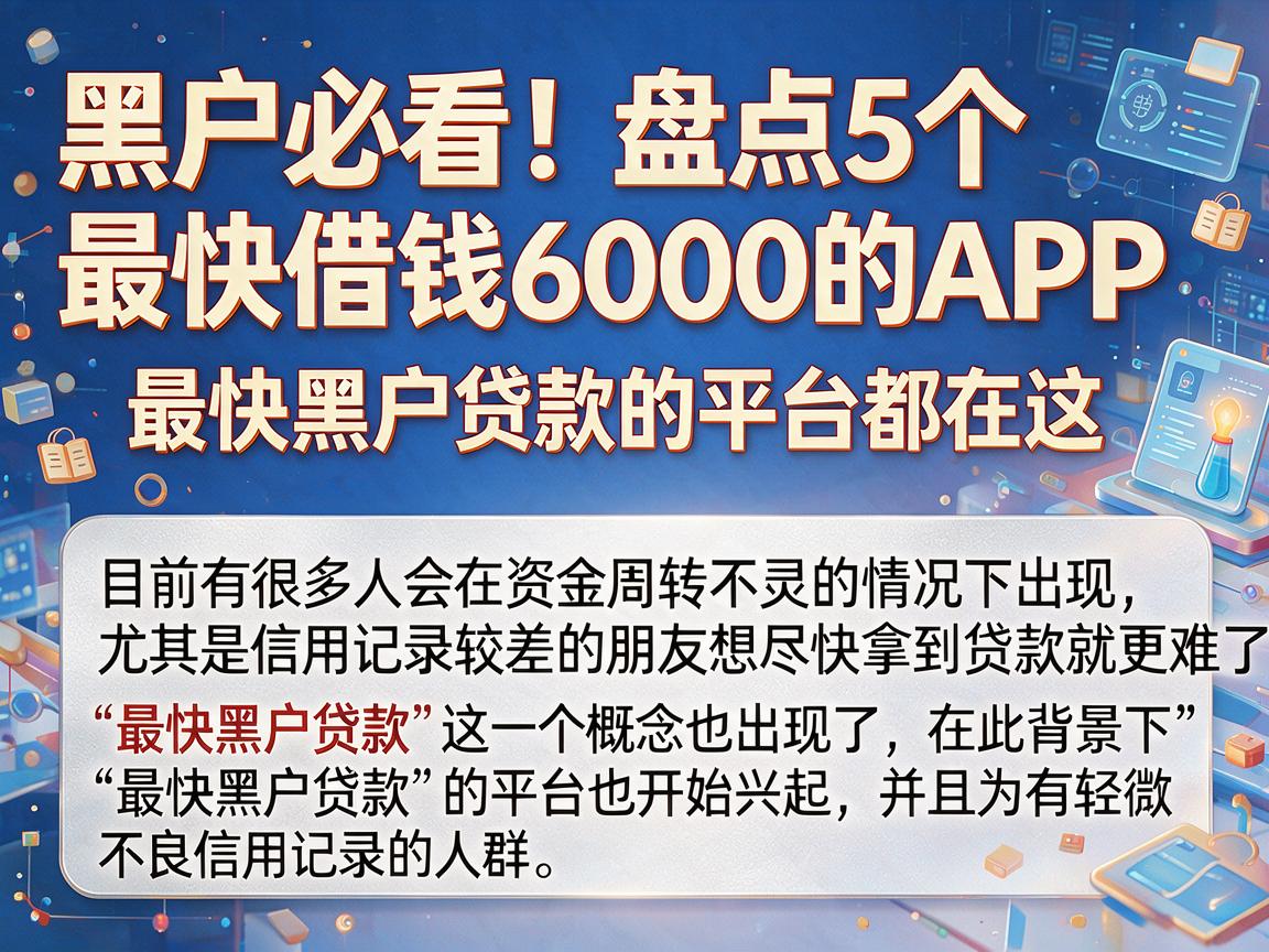 黑户必看！盘点5个最快借钱6000的APP，最快黑户贷款的平台都在这
