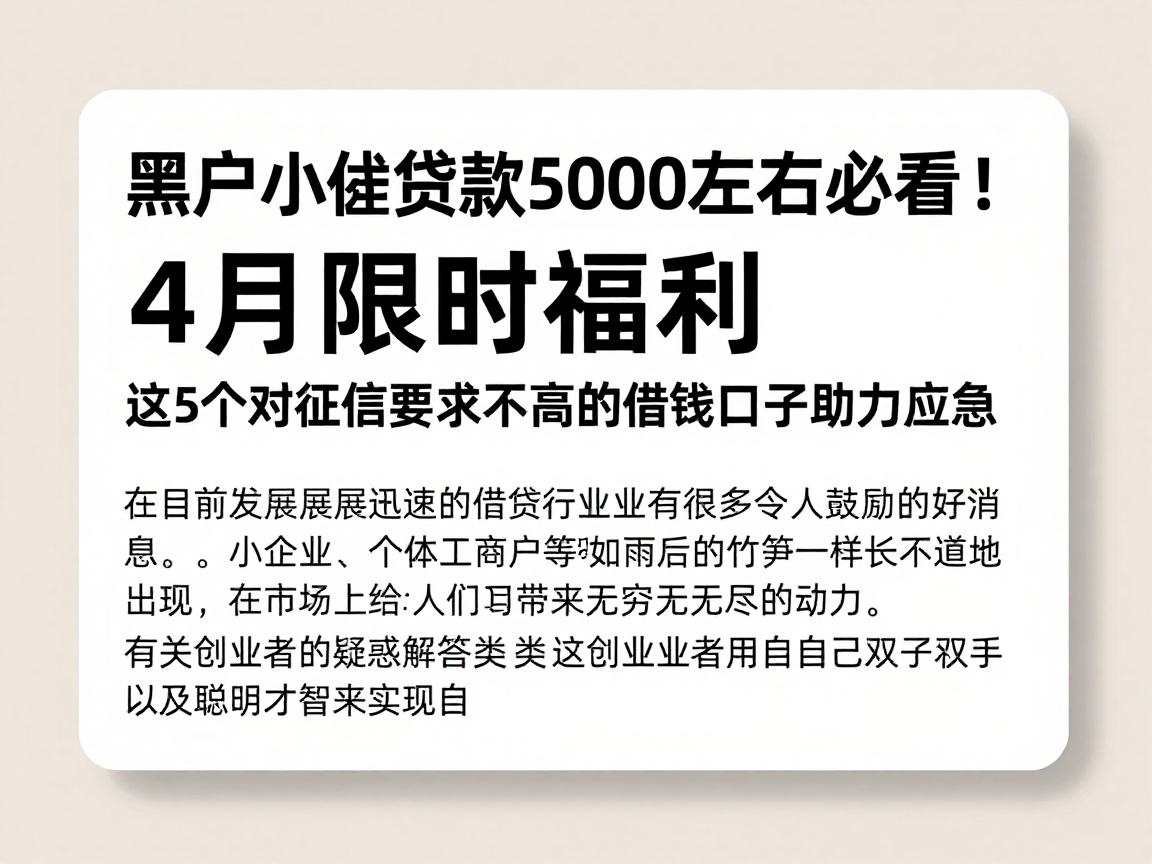 黑户小额贷款5000左右必看！4月限时福利，这5个对征信要求不高的借钱口子助力应急