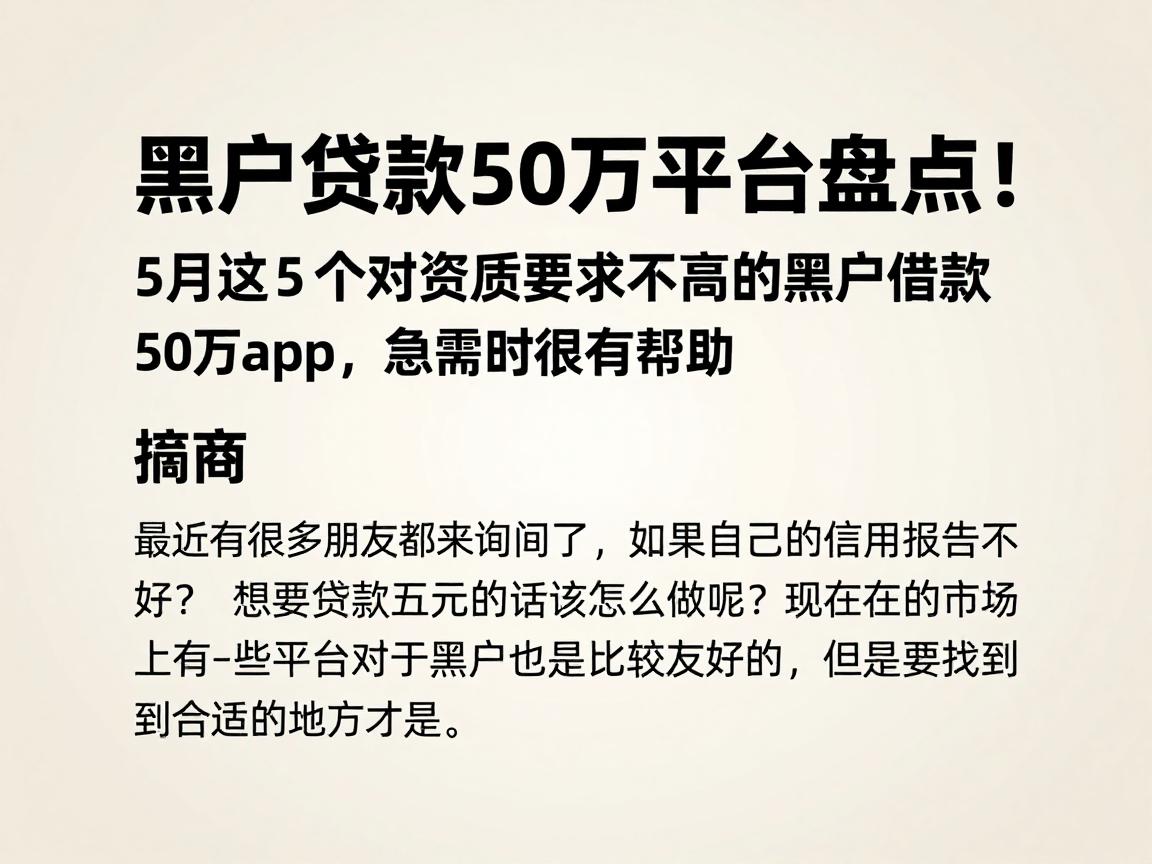 黑户贷款50万平台盘点！5月这5个对资质要求不高的黑户借款50万app，急需时很有帮助