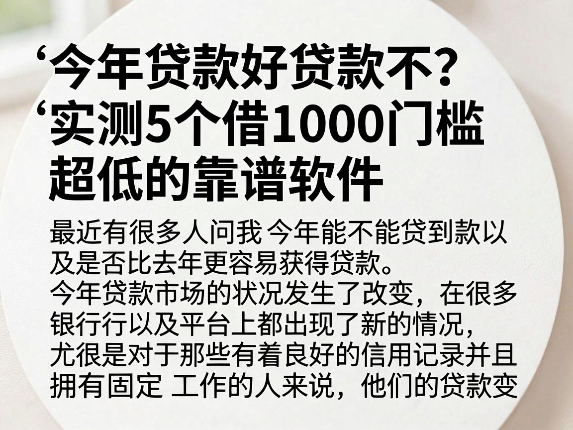 今年贷款好贷款不？实测5个借1000门槛超低的靠谱软件