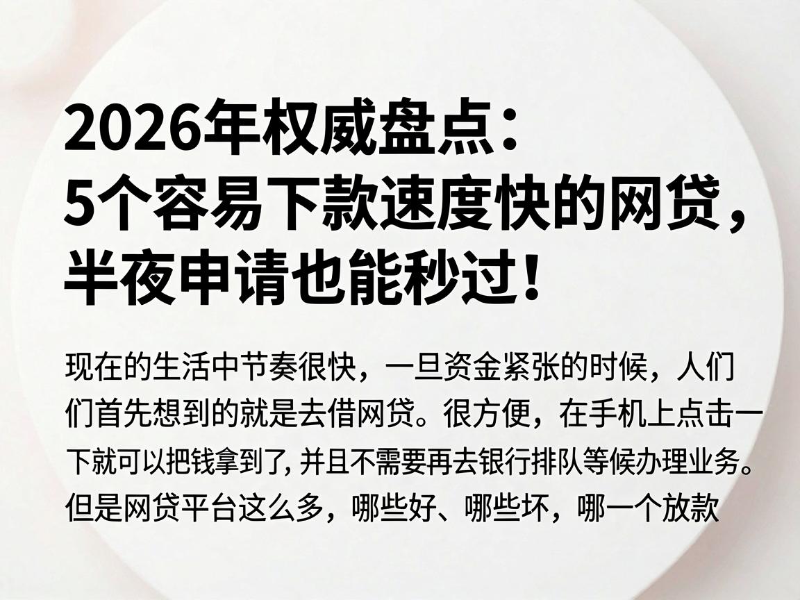 2026年权威盘点：5个容易下款速度快的网贷，半夜申请也能秒过！