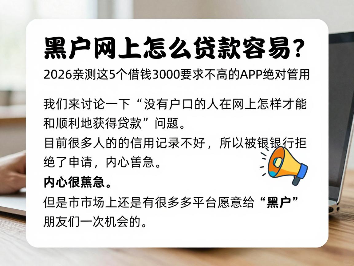 黑户网上怎么贷款容易？2026亲测这5个借钱3000要求不高的APP绝对管用
