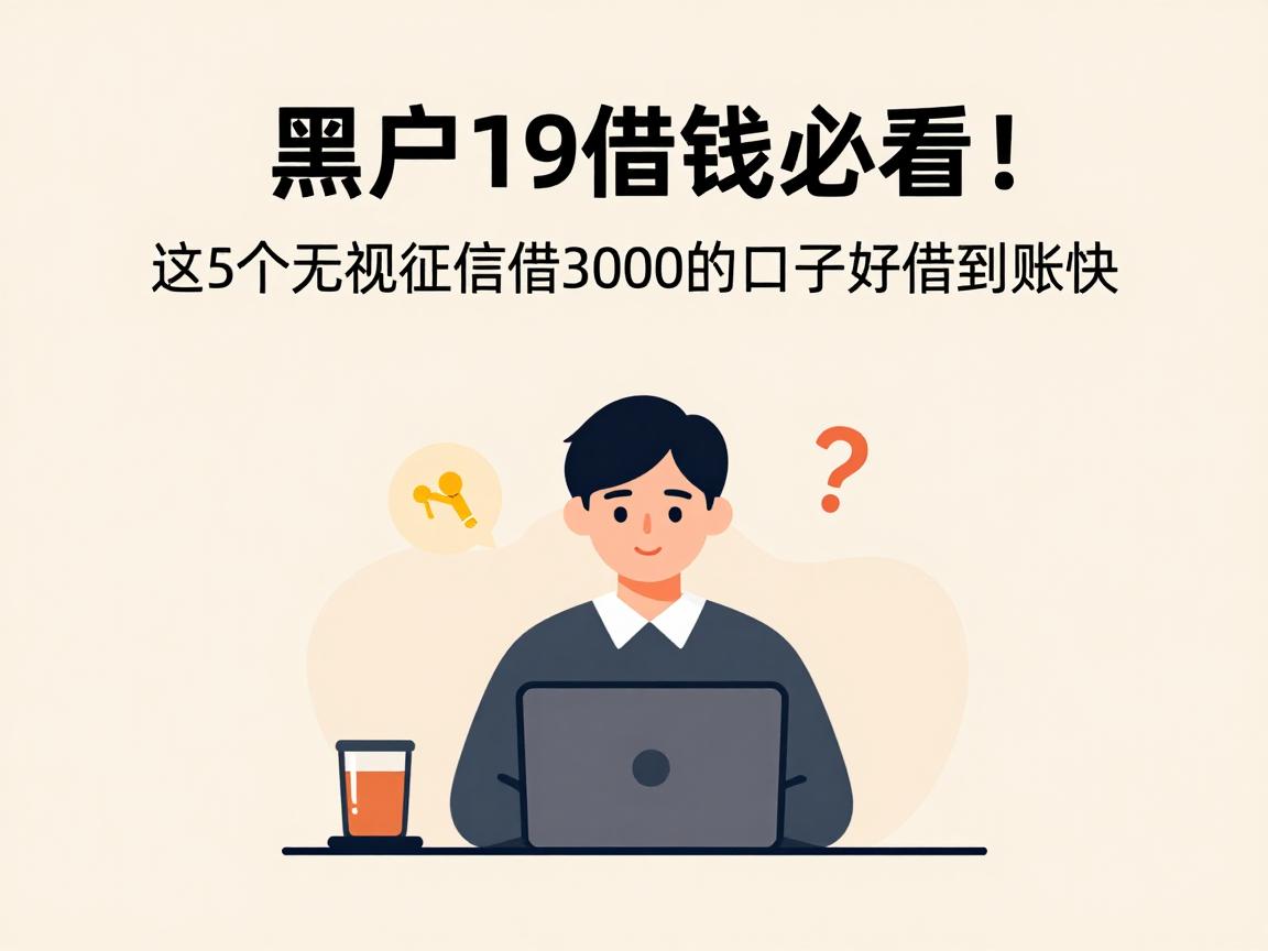 黑户19借钱必看！这5个无视征信借3000的口子好借到账快