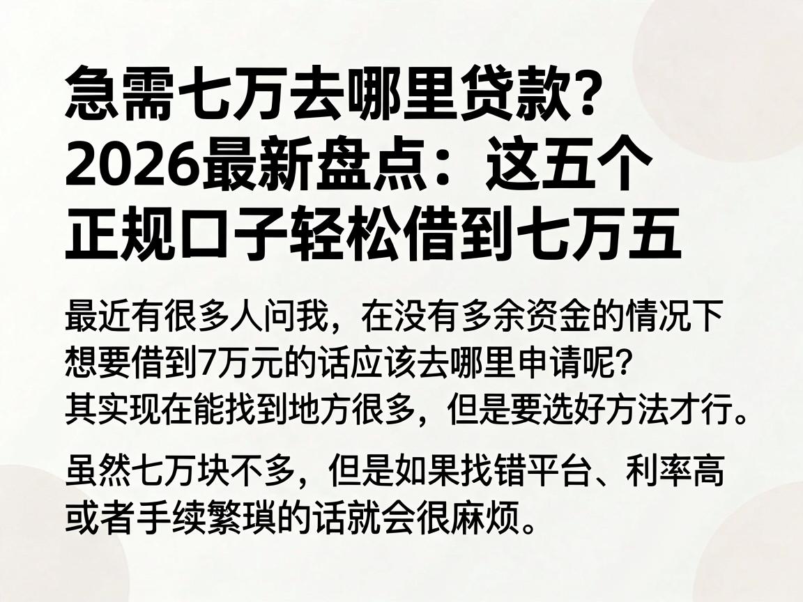 急需七万去哪里贷款？2026最新盘点：这五个正规口子轻松借到七万五