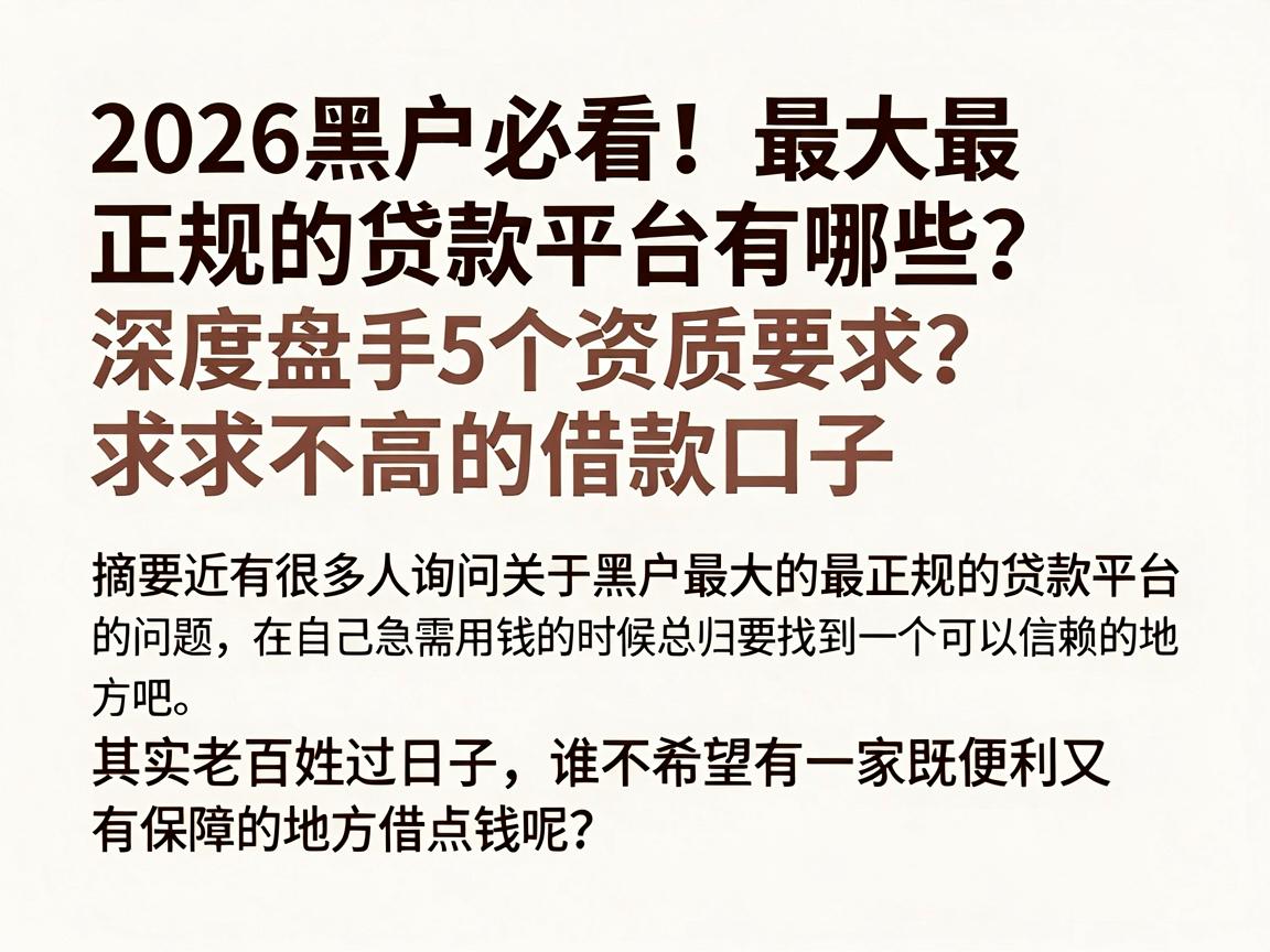 2026黑户必看！最大最正规的贷款平台有哪些？深度盘点5个资质要求不高的借款口子