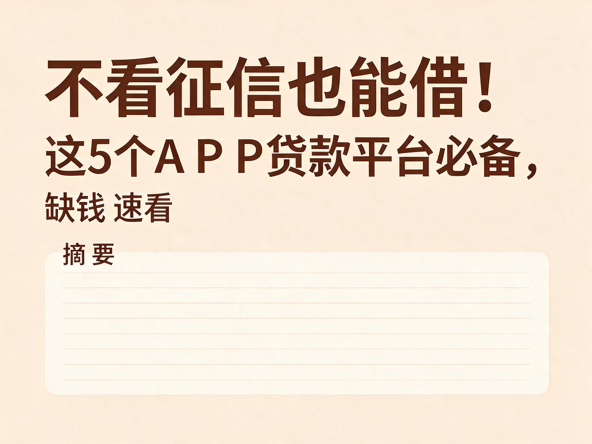 不看征信也能借！这5个APP贷款平台必备，缺钱速看