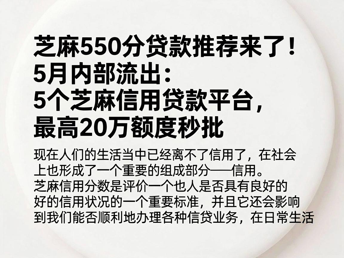 芝麻550分贷款推荐来了！5月内部流出：5个芝麻信用贷款平台，最高20万额度秒批