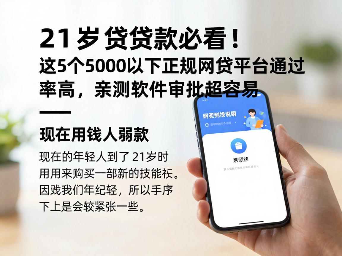21岁贷款必看！这5个5000以下正规网贷平台通过率高，亲测软件审批超容易