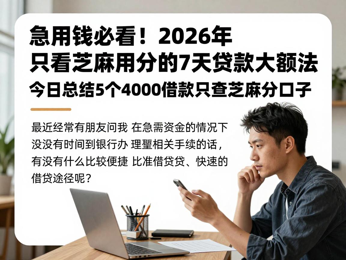 急用钱必看！2026年只看芝麻信用分的7天贷款大额法，今日总结5个4000借款只查芝麻分口子