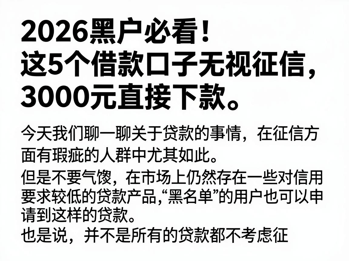 2026黑户必看！这5个借款口子无视征信，3000元直接下款
