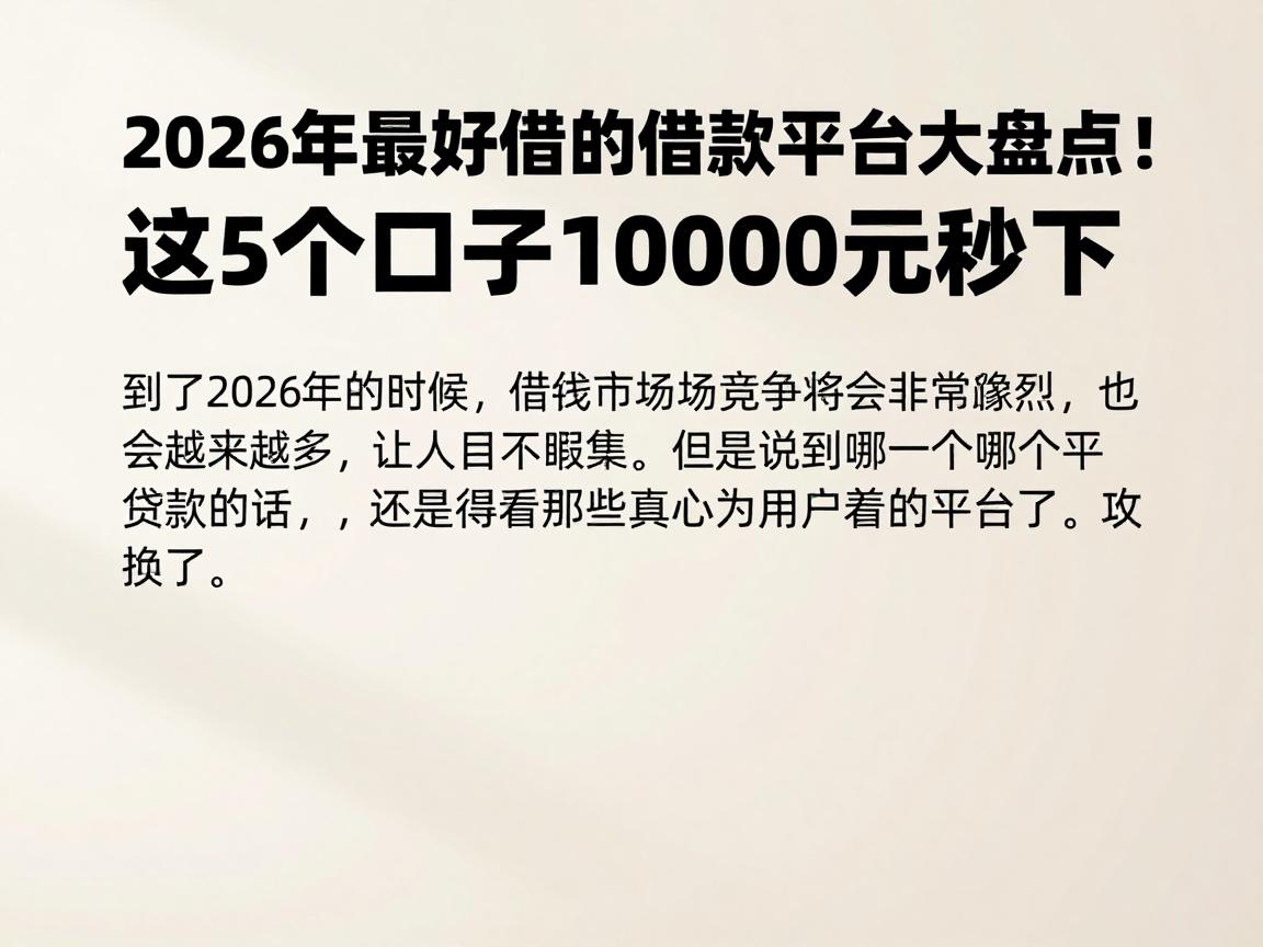2026年最好借的借款平台大盘点！这5个口子10000元秒下，赶紧收藏别错过