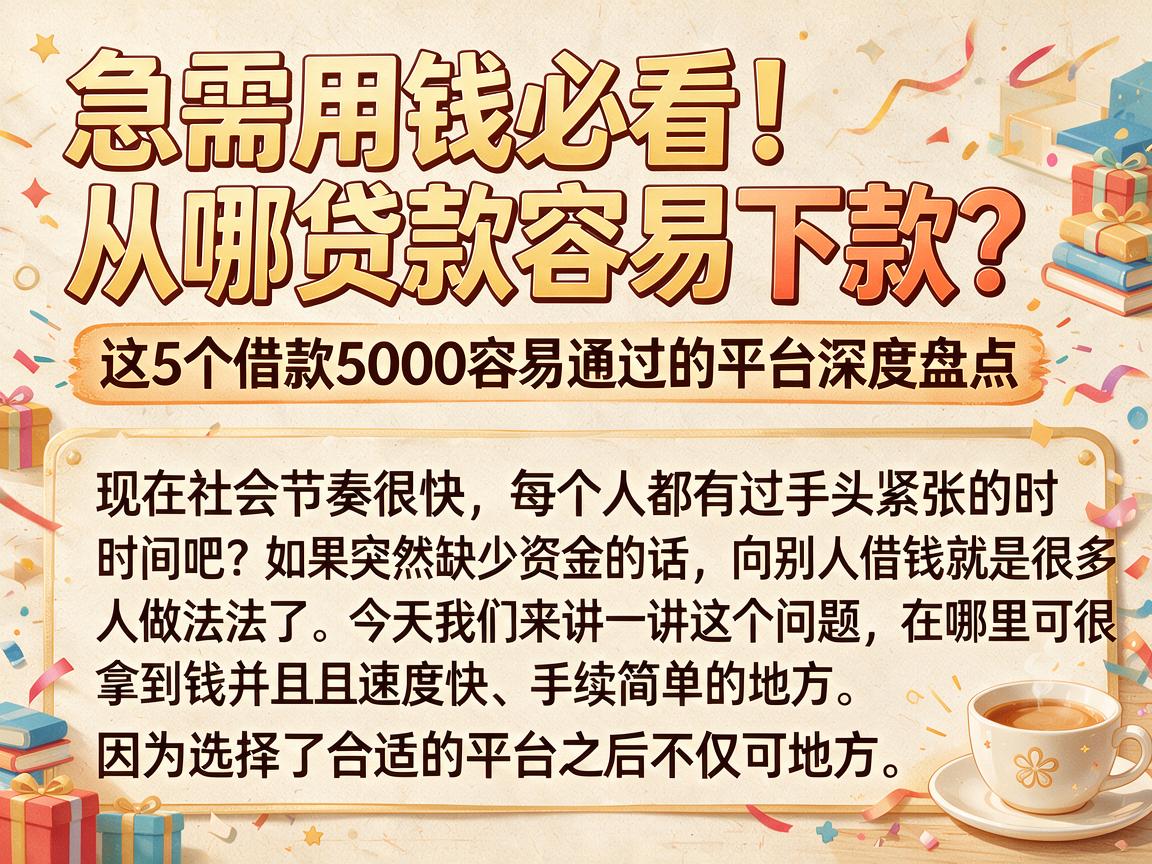 急需用钱必看！从哪贷款容易下款？这5个借款5000容易通过的平台深度盘点
