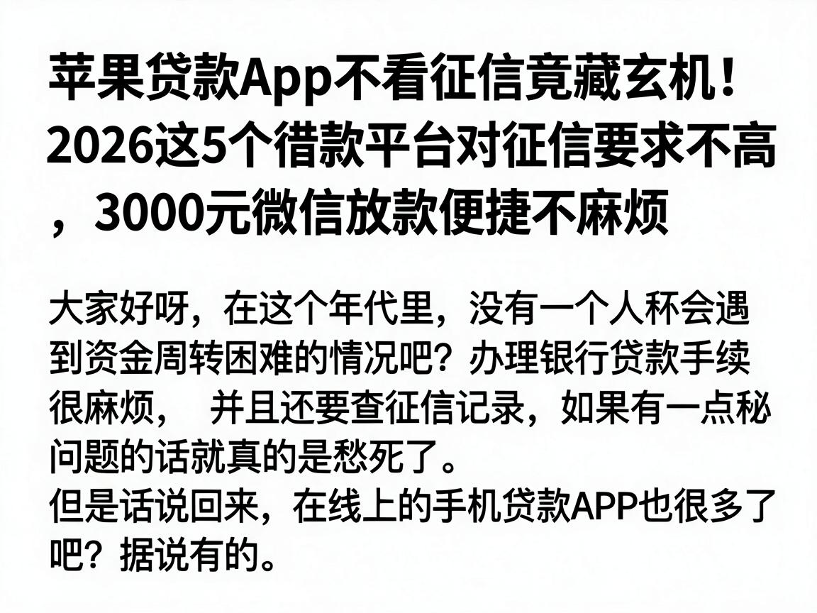 苹果贷款App不看征信竟藏玄机！2026这5个借款平台对征信要求不高，3000元微信放款便捷不麻烦