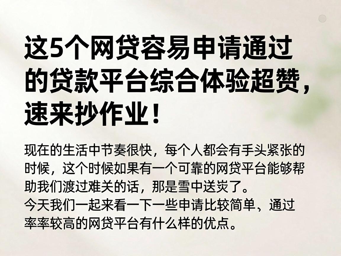 这5个网贷容易申请通过的贷款平台综合体验超赞，速来抄作业！