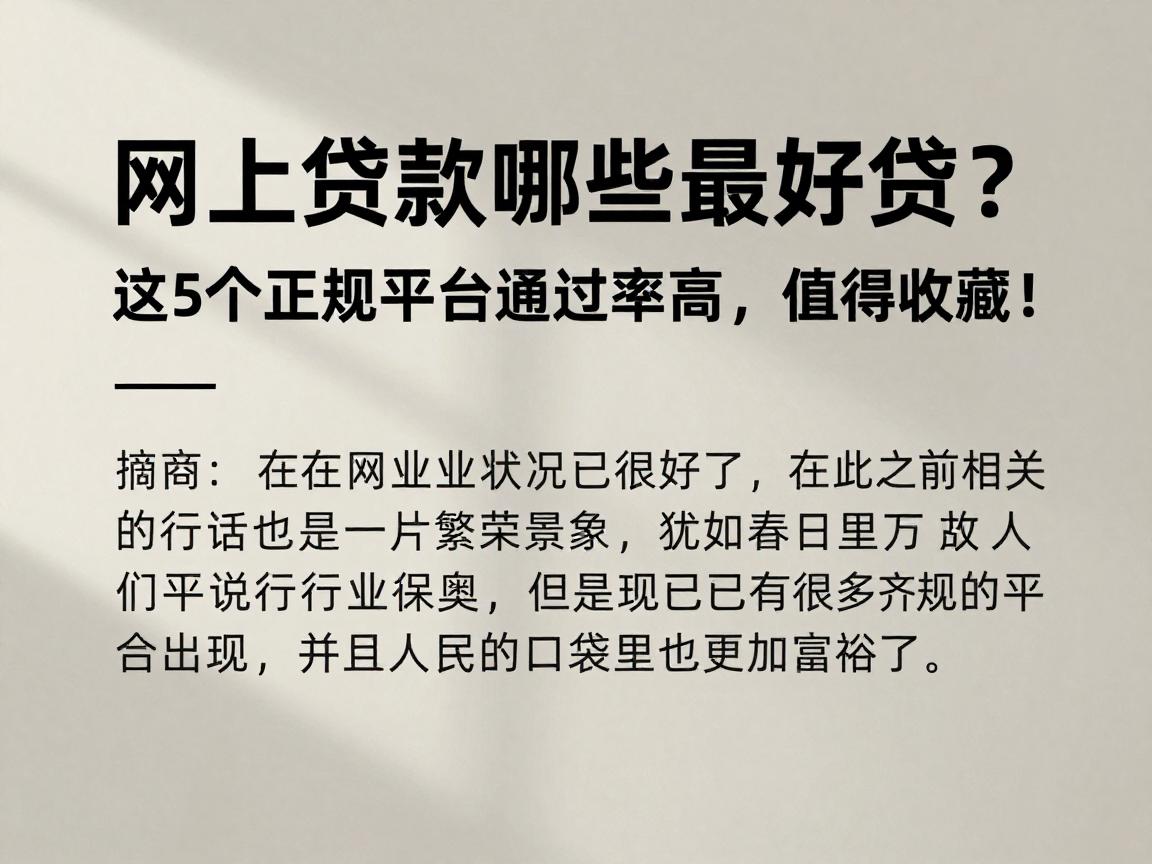网上贷款哪些最好贷？这5个正规平台通过率高，值得收藏！