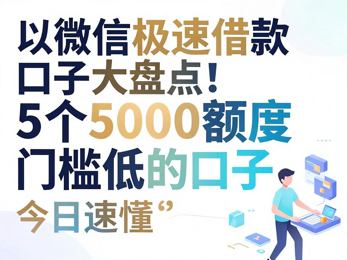 微信极速借款口子大盘点！5个5000额度门槛低的口子，今日速懂